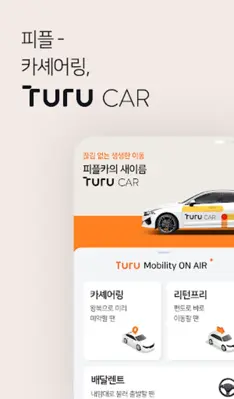 TuruCAR (투루카) – 피플카의 새로운 이름 android App screenshot 17